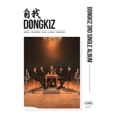 동키즈 (DONGKIZ) - 싱글3집 : 自我  (ILLUSION Ver.)