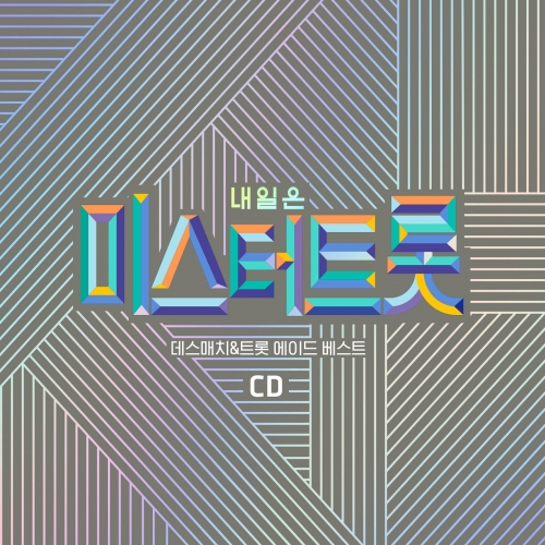 내일은 미스터트롯 데스매치/트롯 에이드 베스트 [2disc]