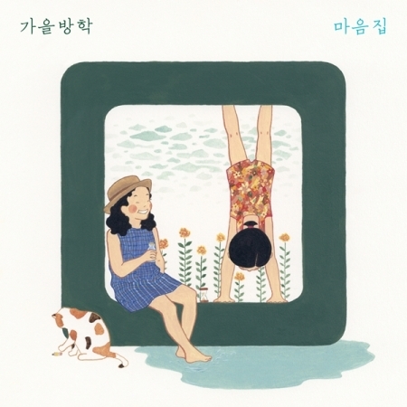 가을방학 - 마음집