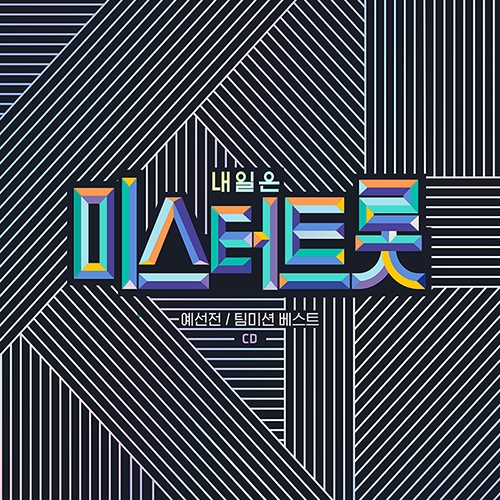 내일은 미스터트롯 예선전/팀미션 베스트 [2disc]