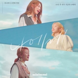 미니마니 - 싱글2집 : 나에게