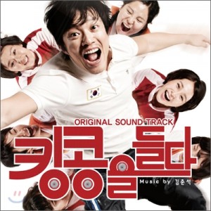 킹콩을 들다 OST