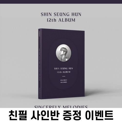 [친필 사인반 증정 이벤트] 신승훈 - 12th Album [SINCERELY MELODIES]
