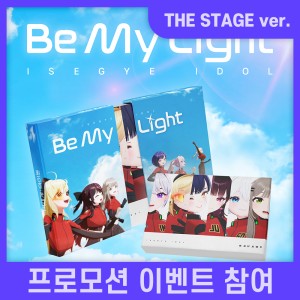 [THE STAGE][프로모션 참여] 이세계아이돌 - Be My Light [ISEGYE IDOL ver.]
