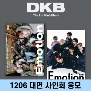 [1206 대면 사인회] 다크비 (DKB) - 미니앨범 9집 : Emotion [2종 중 1종 랜덤발송]