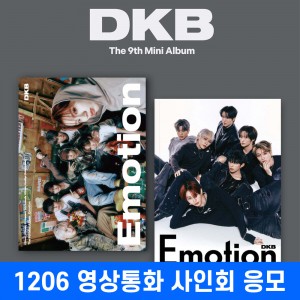 [1206 영상통화 사인회] 다크비 (DKB) - 미니앨범 9집 : Emotion [2종 중 1종 랜덤발송]
