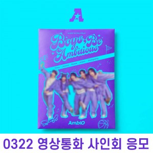 [0322 영상통화 사인회] 엠비오 (AmbiO) - 미니앨범 1집 : Boys Be Ambitious