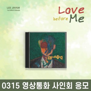 [0315 영상통화 사인회] 이지함 - 미니앨범 1집 : Love before Me