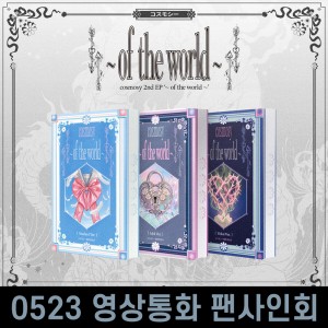 [0523 영상통화 사인회] 코스모시 (cosmosy) - 2nd EP : ~ of the world ~ [NEMO Ver.] [3종 중 1종 랜덤 발송]