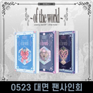 [0523 대면 사인회] 코스모시 (cosmosy) - 2nd EP : ~ of the world ~ [NEMO Ver.] [3종 중 1종 랜덤 발송]