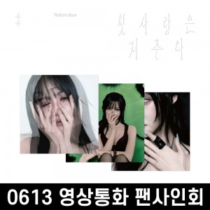 [0613 영상통화] 유주 (YUJU) - Special Single : 첫사랑은 저주다 [Platform ver.][3종 중 1종 랜덤 발송]