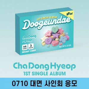 [0710 대면 사인회] 차동협 (DRIPPIN) - 싱글앨범 1집 : 두근대 [QR VER.]