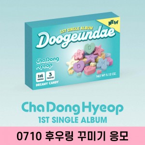 [0710 후우링 꾸미기] 차동협 (DRIPPIN) - 싱글앨범 1집 : 두근대 [QR VER.]