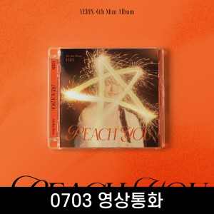 [0703 영상통화] 예린 (YERIN) - 미니앨범 4집 : REACH YOU [Jewel Case ver.]