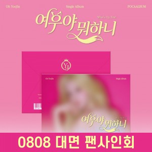 [0808 대면 팬사인회] 오유진 - 여우야 뭐하니 [POCAALBUM]