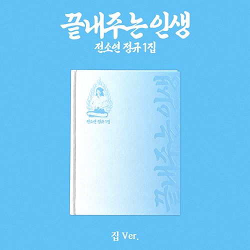 소연 (SOYEON) - 끝내주는 인생 [집 ver.]
