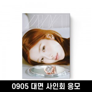 [0905 대면 사인회] 권은비 (KWON EUNBI) DEJAVU PHOTO BOOK 
