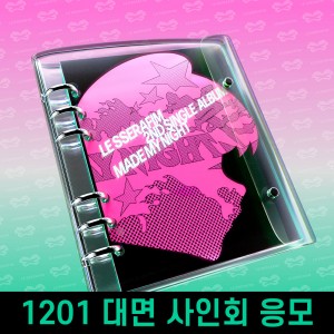 [1201 대면 사인회] 르세라핌 (LE SSERAFIM) - 2nd Single Album 'Made My Night' CHEMICAL NIGHT