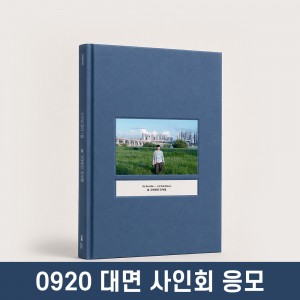 [0920 대면 사인회] 소수빈 정규 1집 [늘 그래왔던 것처럼]