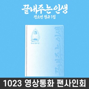 [1023 영상통화 사인회] 소연 (SOYEON) - 끝내주는 인생 [집 ver.]